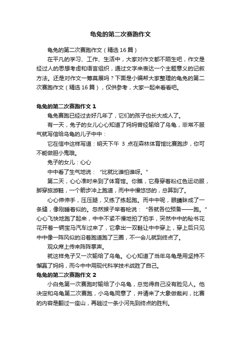 龟兔的第二次赛跑作文