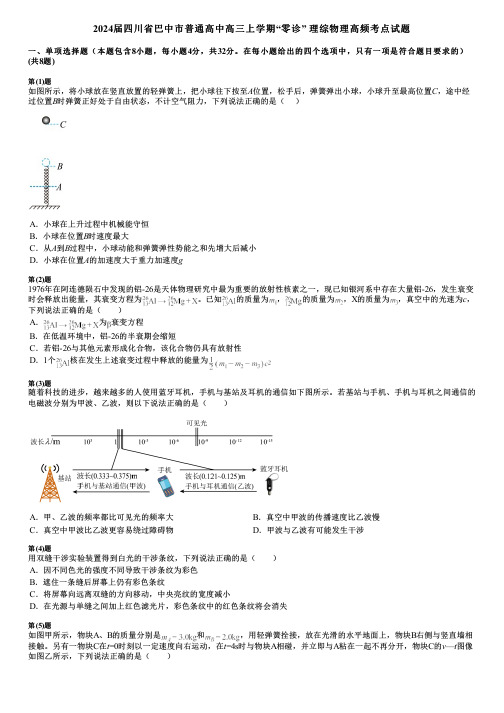 2024届四川省巴中市普通高中高三上学期“零诊” 理综物理高频考点试题