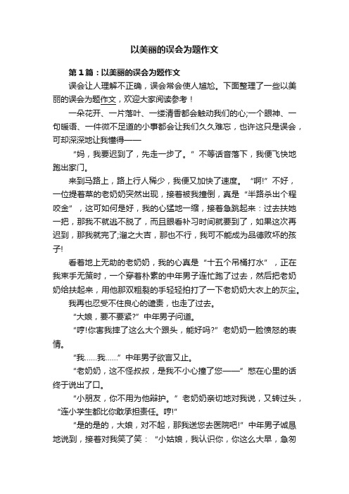 以美丽的误会为题作文