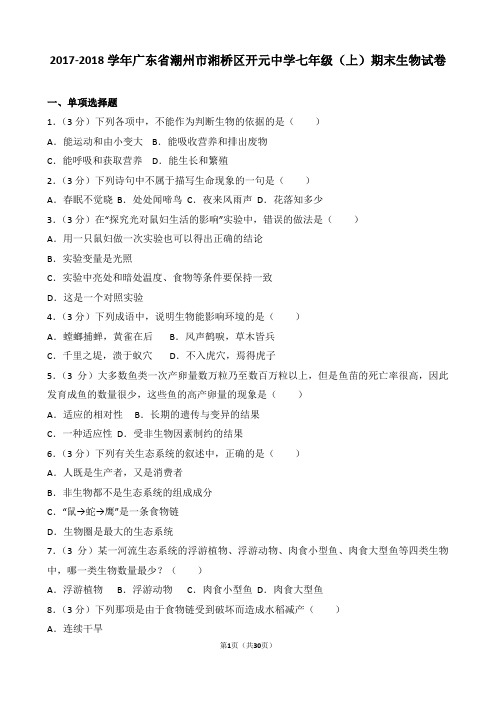 【精品】2017-2018学年广东省潮州市湘桥区开元中学七年级(上)期末生物试卷(word解析版)