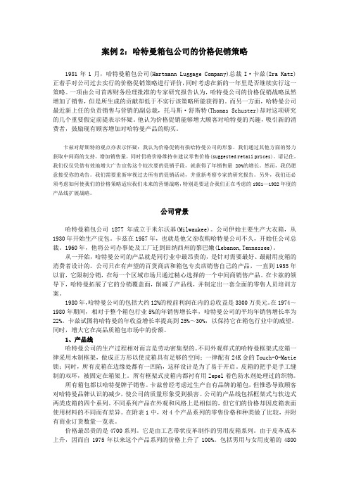 案例2哈特曼箱包的促销DOC