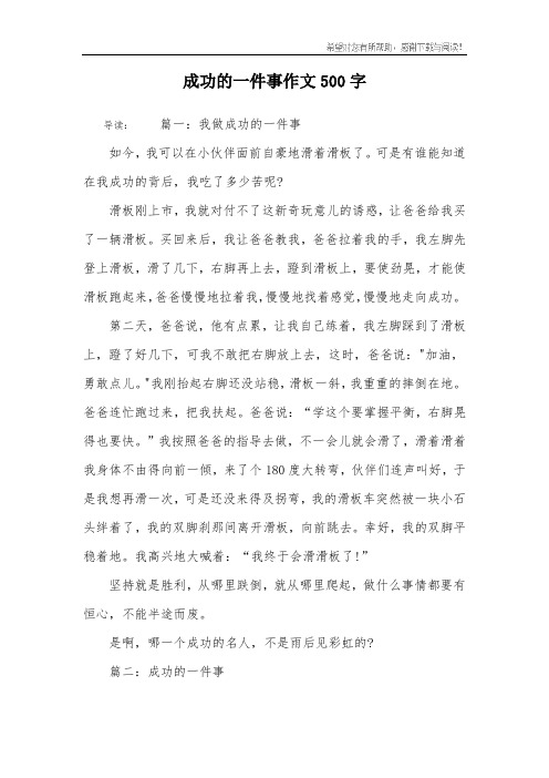 成功的一件事作文500字