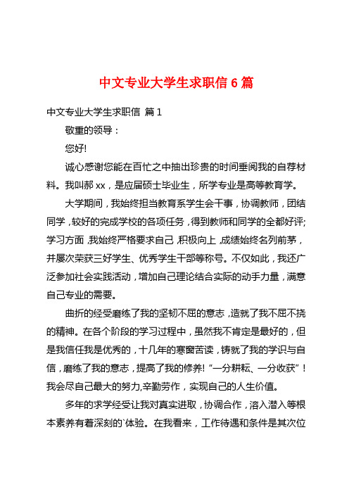 中文专业大学生求职信6篇