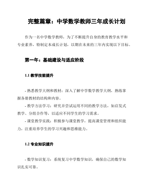 完整篇章：中学数学教师三年成长计划