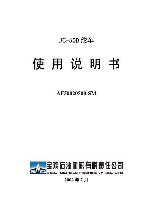 JC-50D绞车使用说明书