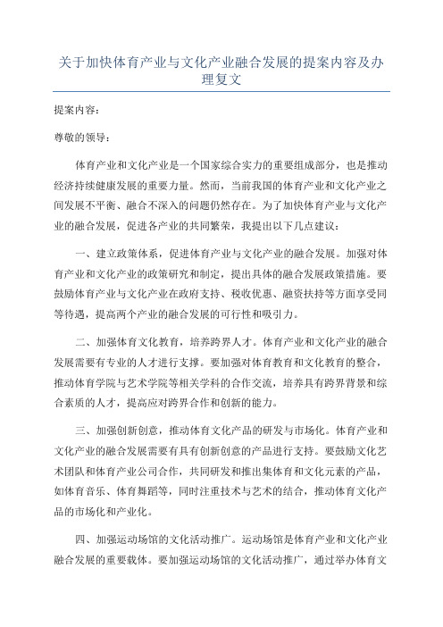 关于加快体育产业与文化产业融合发展的提案内容及办理复文