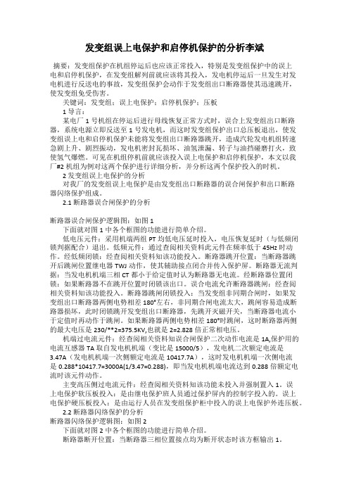 发变组误上电保护和启停机保护的分析李斌