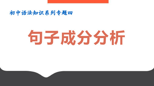 专题04：句子成分划分-初中语文语法知识讲堂