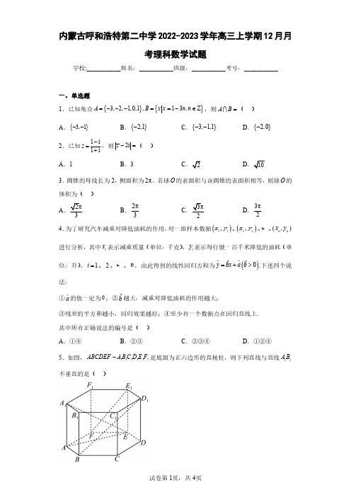 内蒙古呼和浩特第二中学2022-2023学年高三上学期12月月考理科数学试题(含答案解析)