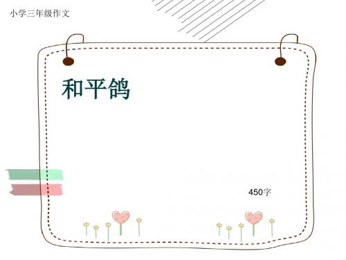 小学三年级作文《和平鸽》450字(共7页PPT)