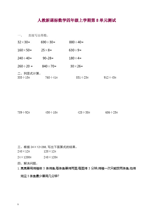 人教新课标数学四年级上学期第8单元测试卷1.doc