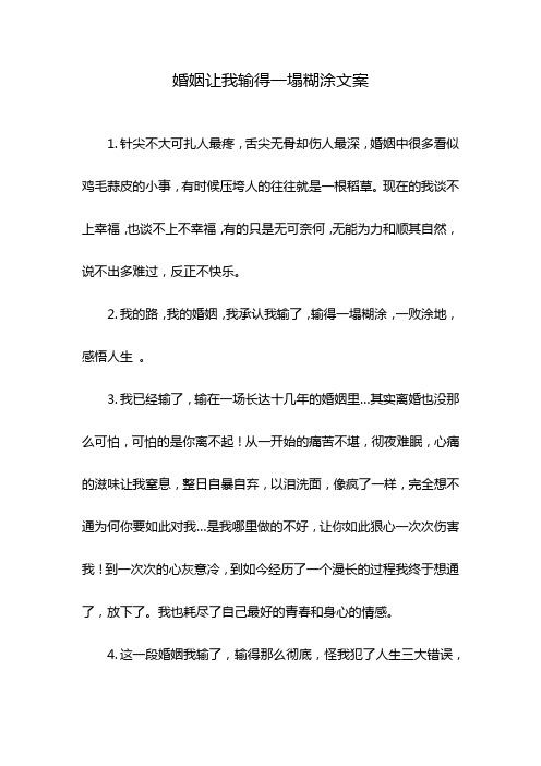 婚姻让我输得一塌糊涂文案