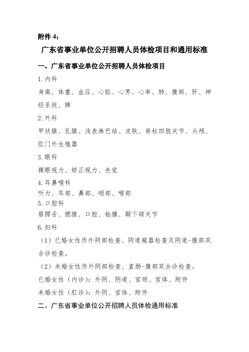 广东事业单位公开招聘人员体检项目和通用标准