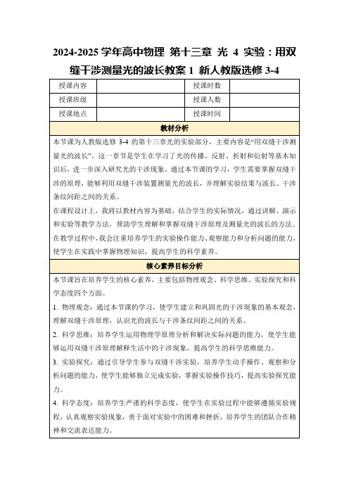 2024-2025学年高中物理第十三章光4实验：用双缝干涉测量光的波长教案1新人教版选修3-4