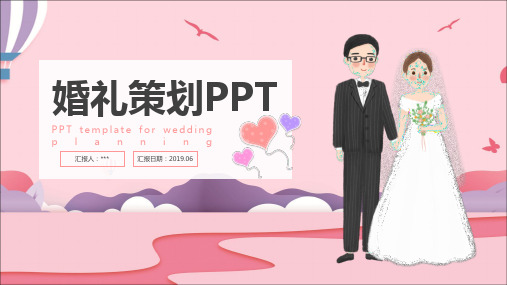 浪漫温馨粉色小清新婚礼策划PPT模板