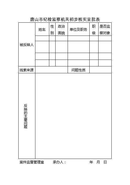 1初步核实呈批表