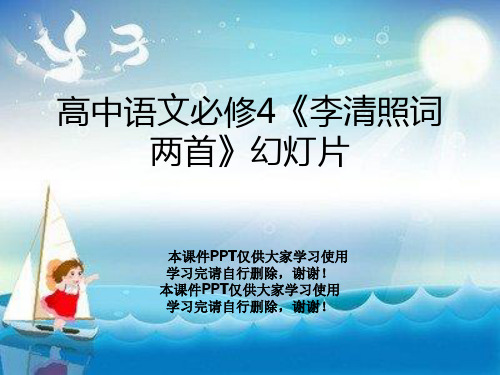 高中语文必修4《李清照词两首》幻灯片