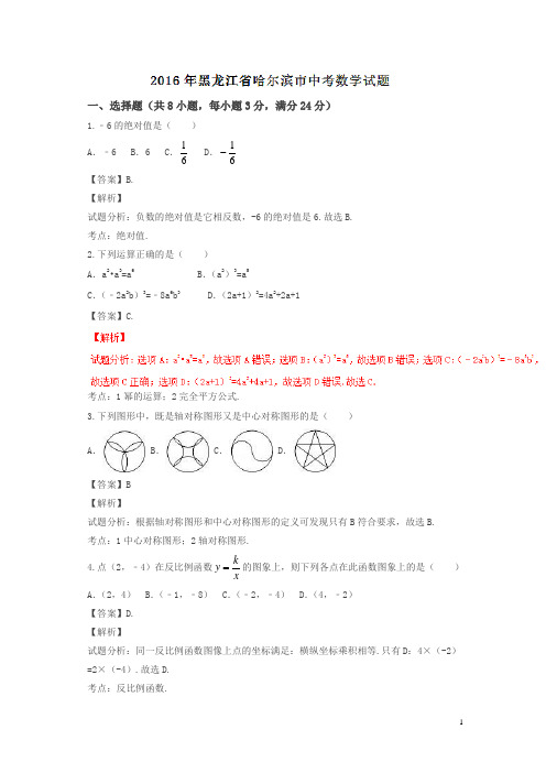 黑龙江哈尔滨2016中考试题数学卷(解析版)