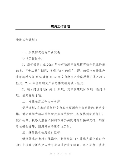 物流工作计划