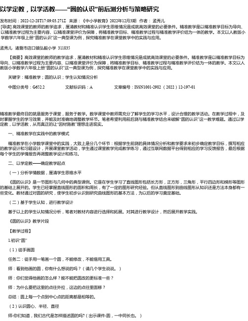 以学定教，以学活教——“圆的认识”前后测分析与策略研究