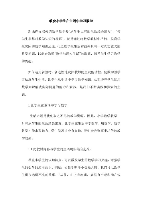 教会小学生在生活中学习数学