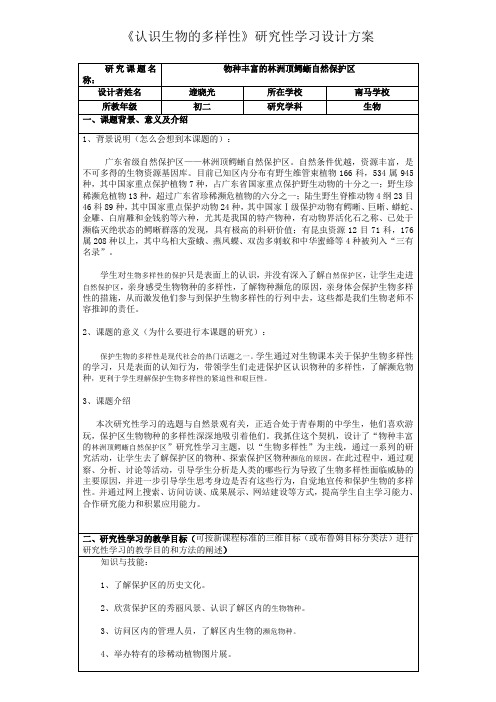 《认识生物的多样性》研究性学习设计方案