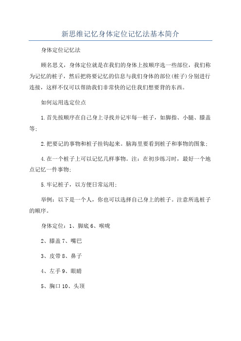 新思维记忆身体定位记忆法基本简介