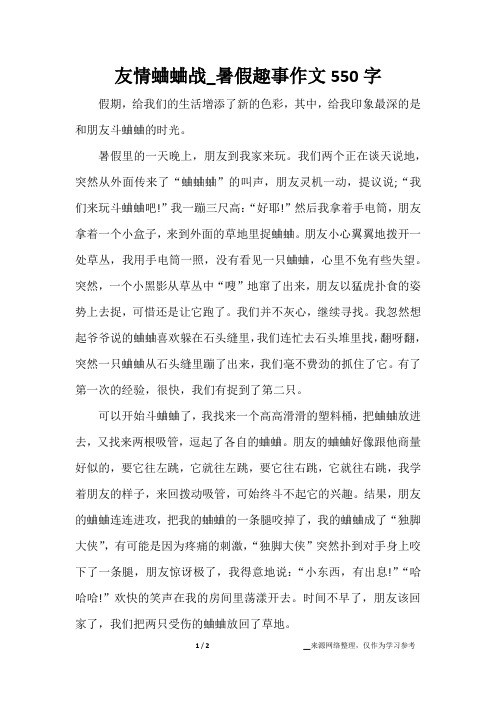 友情蛐蛐战_暑假趣事作文550字