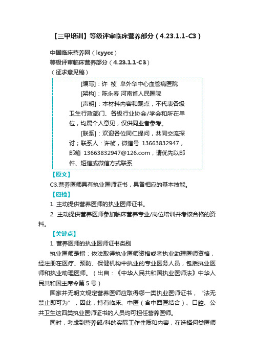 【三甲培训】等级评审临床营养部分（4.23.1.1-C3）