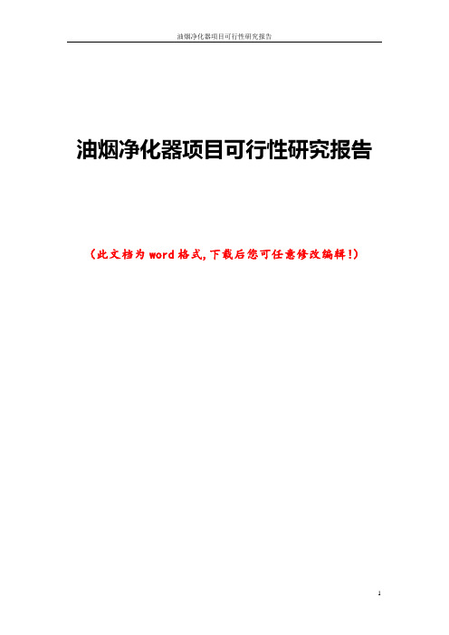 油烟净化器项目可行性研究报告