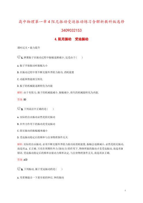 高中物理第一章4阻尼振动受迫振动练习含解析教科版选修3409032153