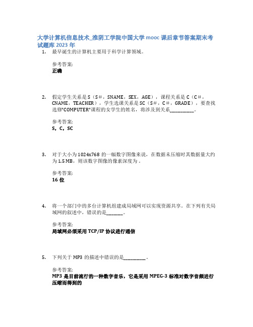 大学计算机信息技术_淮阴工学院中国大学mooc课后章节答案期末考试题库2023年