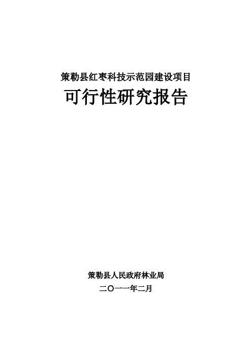 策勒县红枣科技示范园建设项目可行性报告