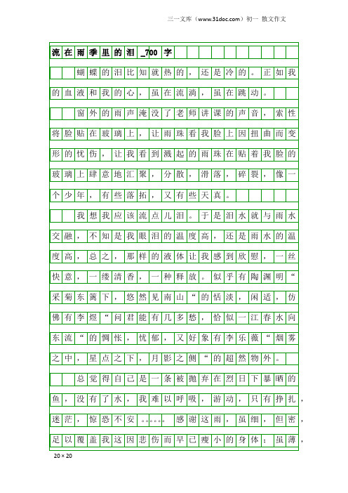 初一散文作文：流在雨季里的泪_700字