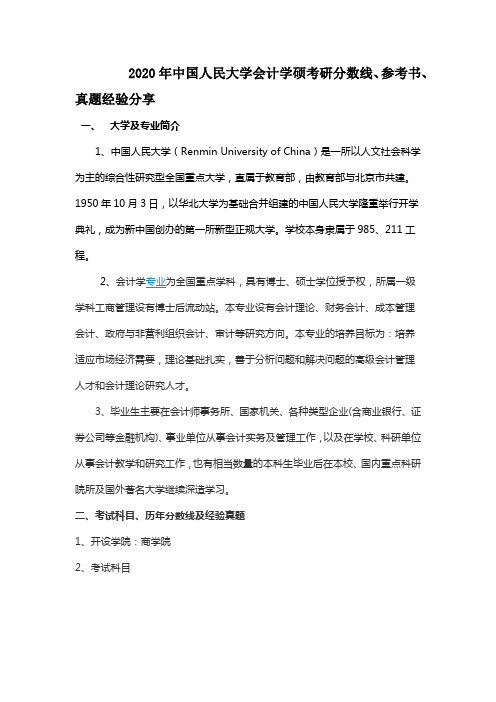 2020年中国人民大学会计学硕考研分数线经验分享