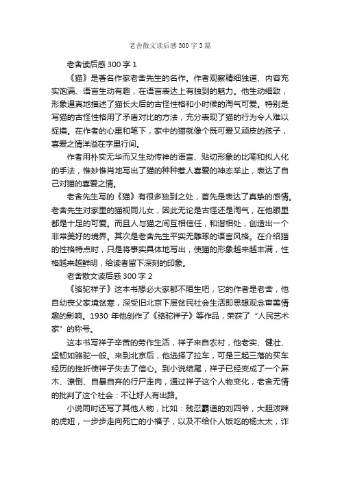 老舍散文读后感300字3篇_读后感作文_