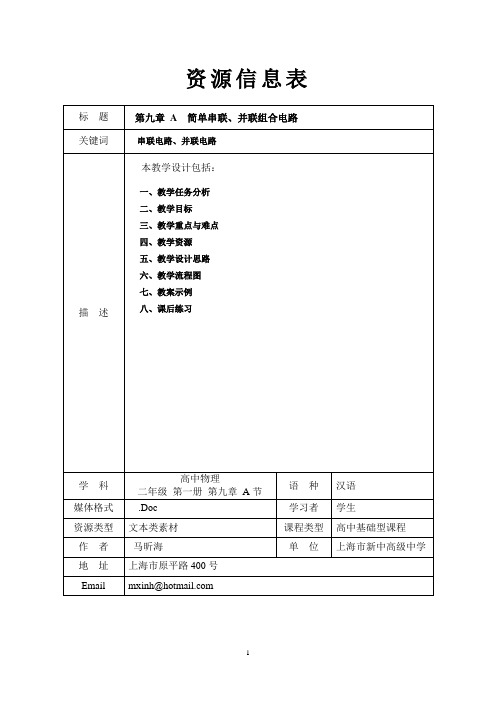 第九章 A 简单串联、并联组合电路