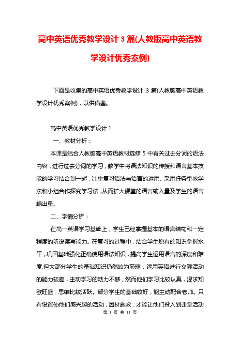 高中英语优秀教学设计3篇(人教版高中英语教学设计优秀案例)