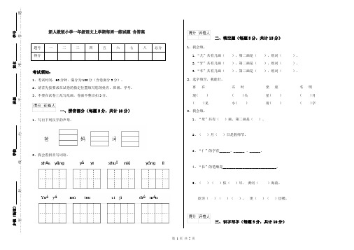 新人教版小学一年级语文上学期每周一练试题 含答案