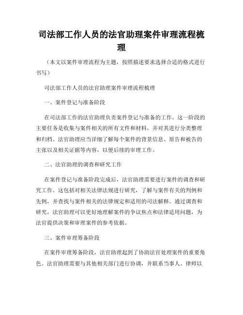 司法部工作人员的法官助理案件审理流程梳理