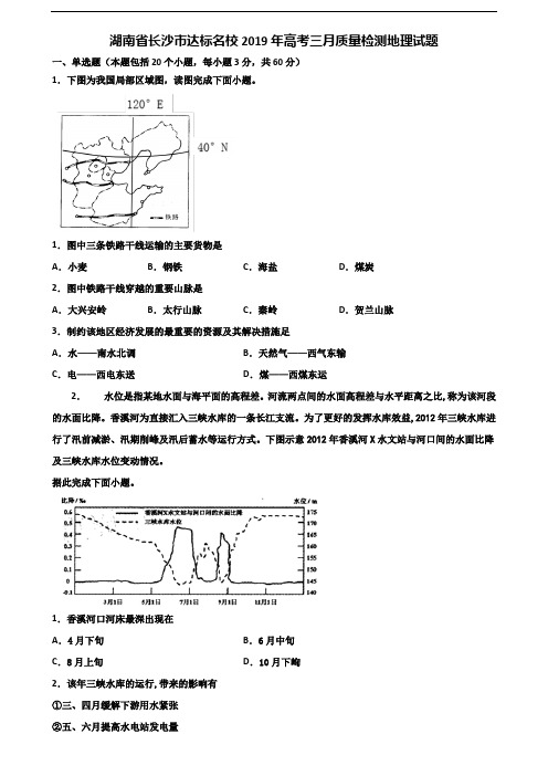 湖南省长沙市达标名校2019年高考三月质量检测地理试题含解析