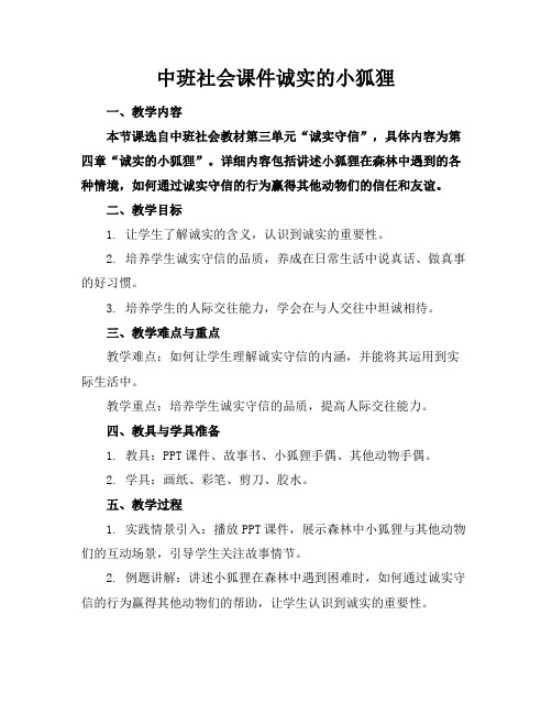 中班社会课件诚实的小狐狸