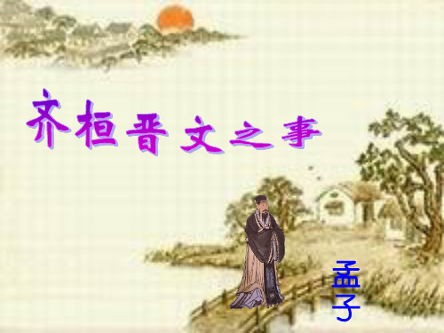 4.7《齐桓晋文之事》课件(鲁人必修5)