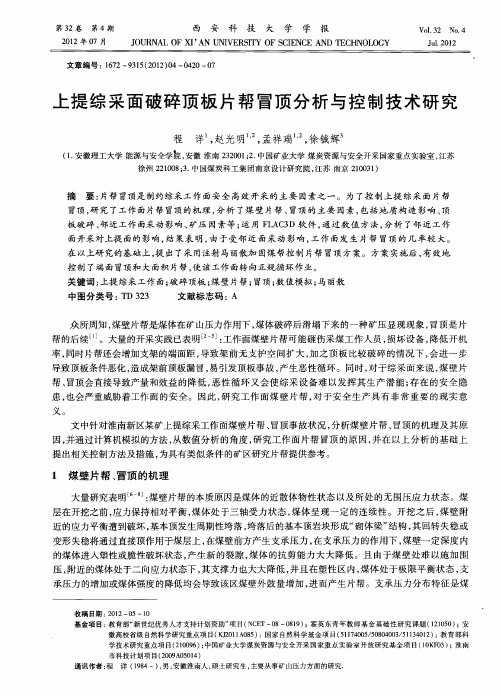 上提综采面破碎顶板片帮冒顶分析与控制技术研究