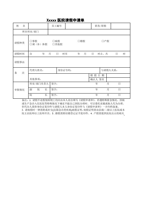 医院请假申请单及请假条批准