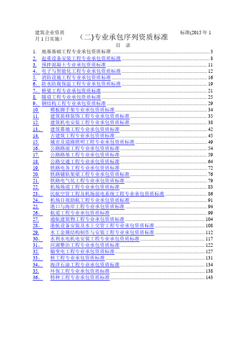 建筑业企业专业承包资质等级标准36项