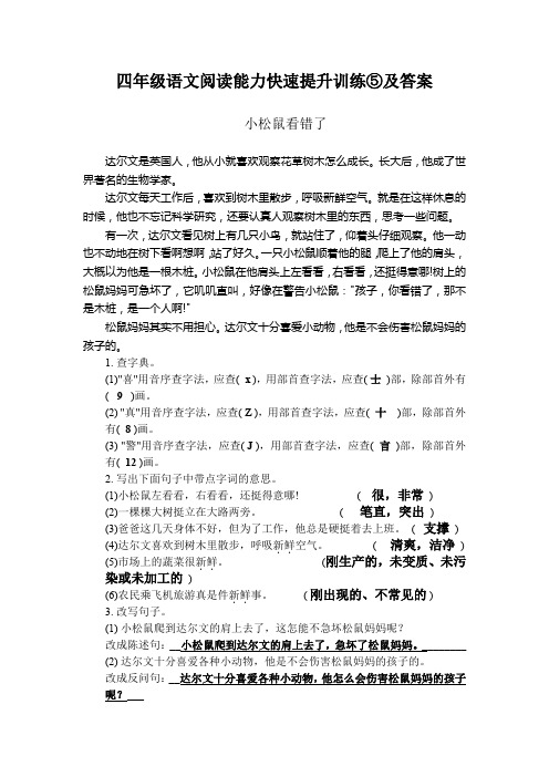 四年级语文阅读能力快速提升训练⑤及答案