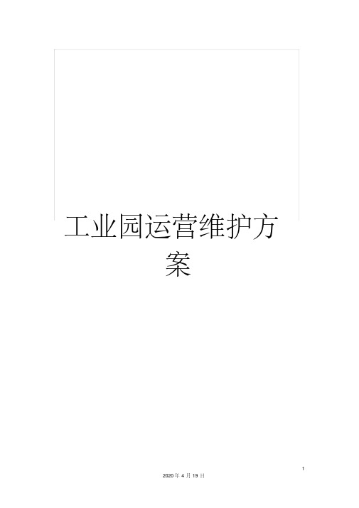 工业园运营维护方案