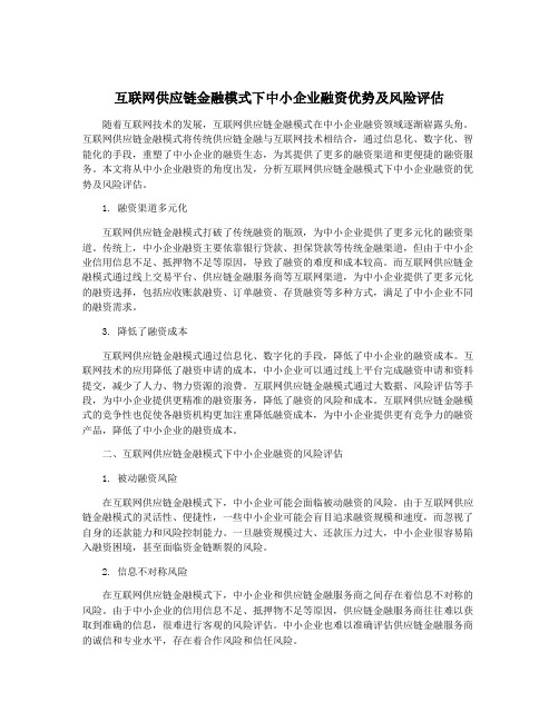 互联网供应链金融模式下中小企业融资优势及风险评估