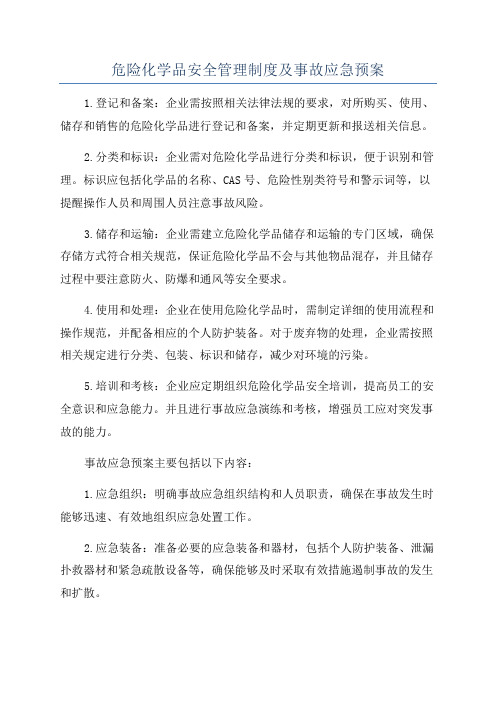 危险化学品安全管理制度及事故应急预案